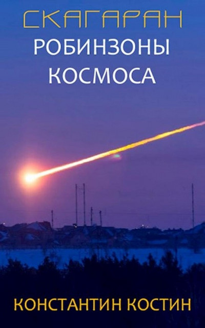 Робинзоны космоса