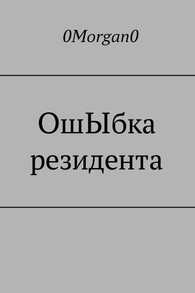 ОшЫбка резидента