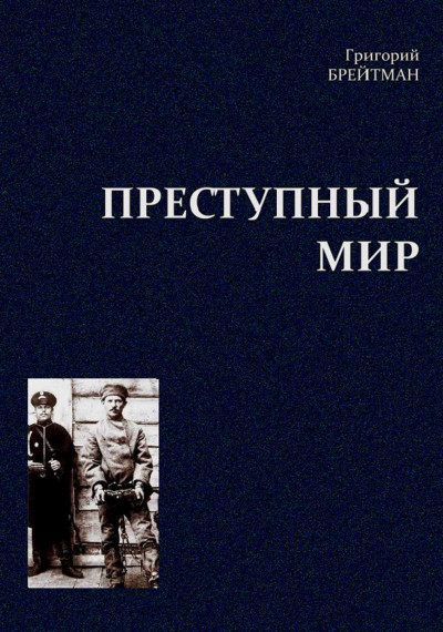 Преступный мир. Очерки из быта профессиональных преступников