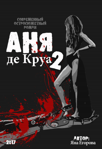 Аня де Круа 2