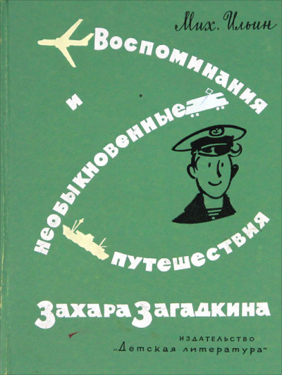 Воспоминания и необыкновенные путешествия Захара Загадкина