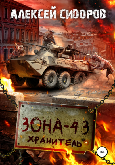 Зона - 43. Хранитель