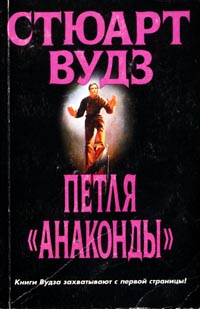 Петля «Анаконды»