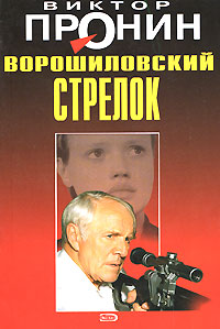 Ворошиловский стрелок