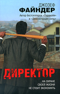 Директор