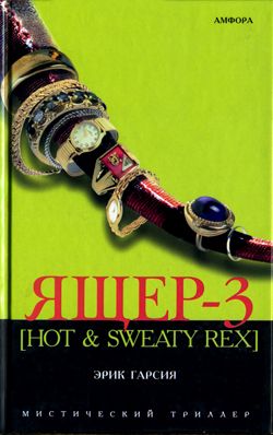 Ящер-3 [Hot & sweaty rex]