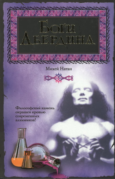 Боги Абердина