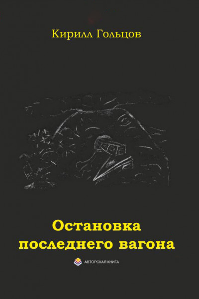 Остановка последнего вагона