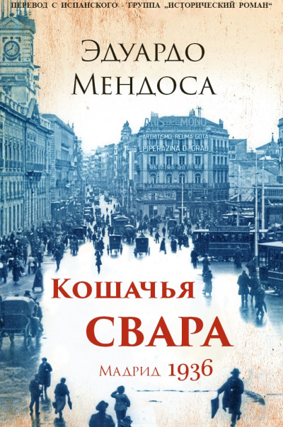 Кошачья свара. Мадрид, 1936