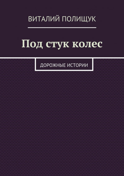 Под стук колес. Дорожные истории