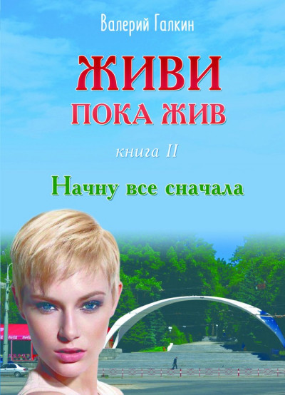 Начну все с начала