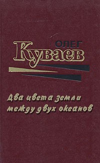 Два цвета земли между двух океанов