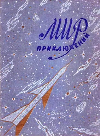 Мир приключений, 1961 (№6)