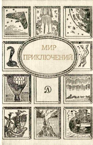 Мир приключений, 1989 (№32)