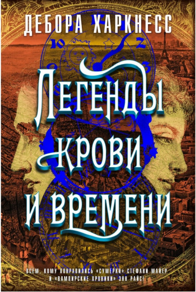 Легенды крови и времени