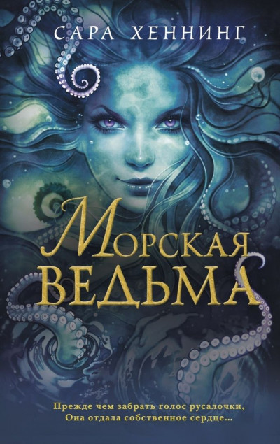 Морская ведьма