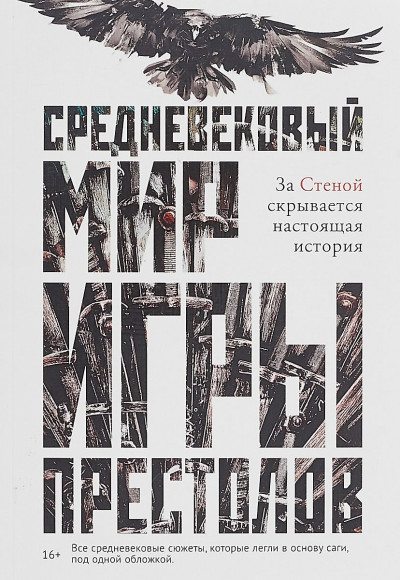 Средневековый мир «Игры престолов»