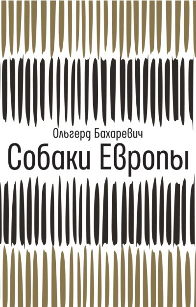 Собаки Европы