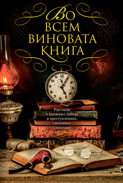 Во всем виновата книга-1. Рассказы о книжных тайнах и преступлениях, связанных с книгами