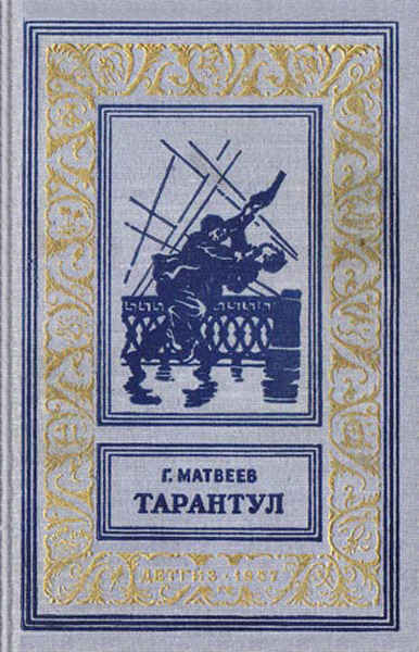 Тарантул