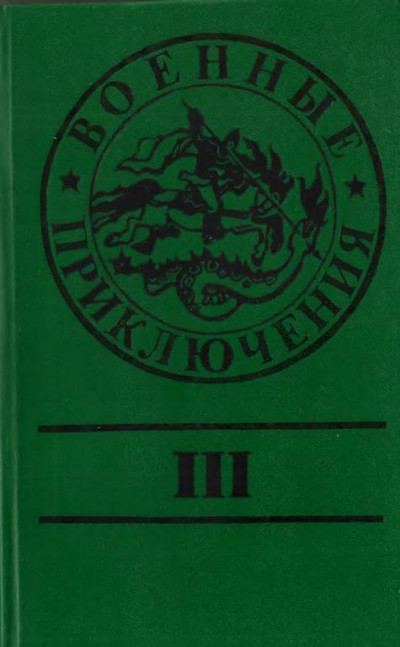 Военные приключения. Выпуск 3