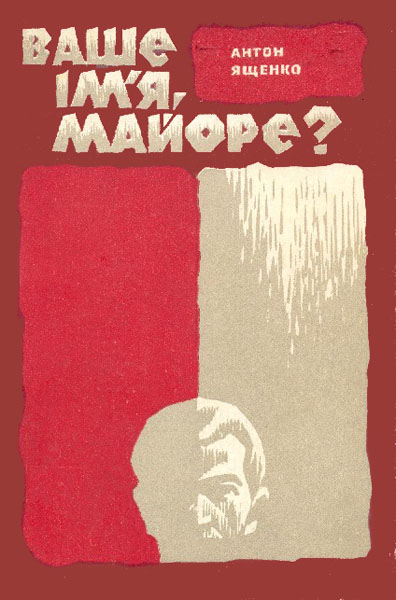 Ваше імя, майоре?