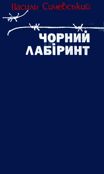 Чорний лабіринт. Книга третя