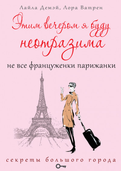 Этим вечером я буду неотразима. Не все француженки парижанки