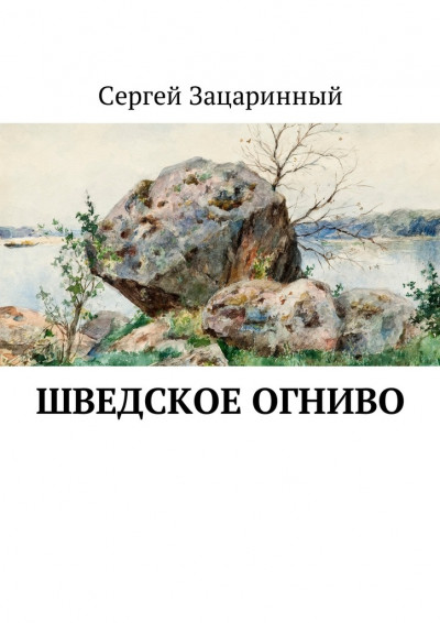 Шведское огниво. Исторический детектив