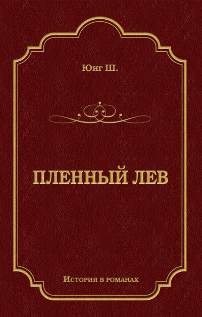 Пленный лев