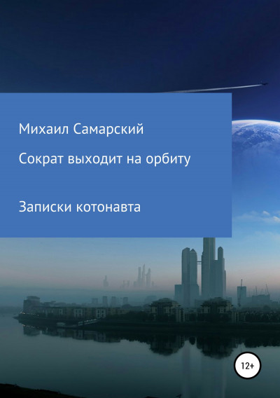 Сократ выходит на орбиту. Записки котонавта