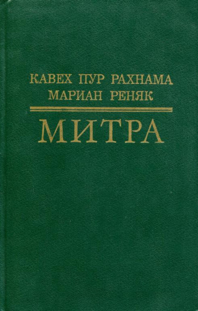 Митра