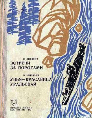 Встречи за порогами. Унья — красавица уральская