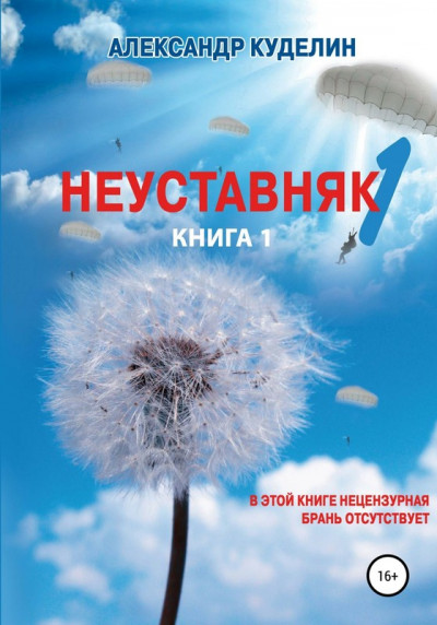 Неуставняк. Книга 1