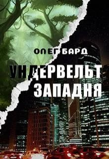 Ундервельт. Западня