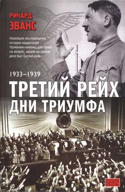 Третий Рейх. Дни Триумфа. 1933-1939