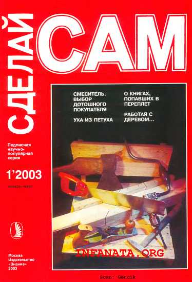 Смеситель. Выбор дотошного покупателя. Уха из петуха...(Сделай сам №1∙2003)