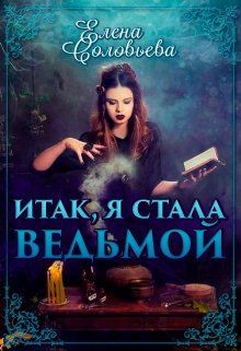 Итак, я стала ведьмой