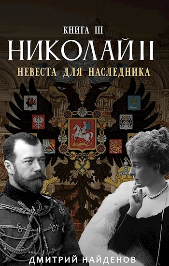 Невеста для наследника. Книга третья