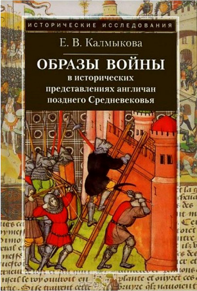 Образы войны в исторических представлениях англичан позднего Средневековья