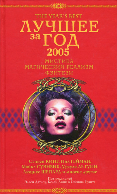 Лучшее за год 2005. Мистика, магический реализм, фэнтези