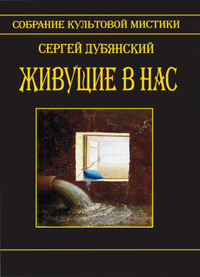 Живущие в нас (сборник)