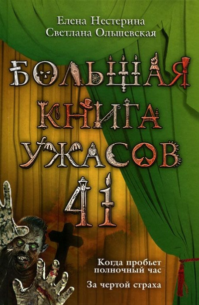 Большая книга ужасов — 41