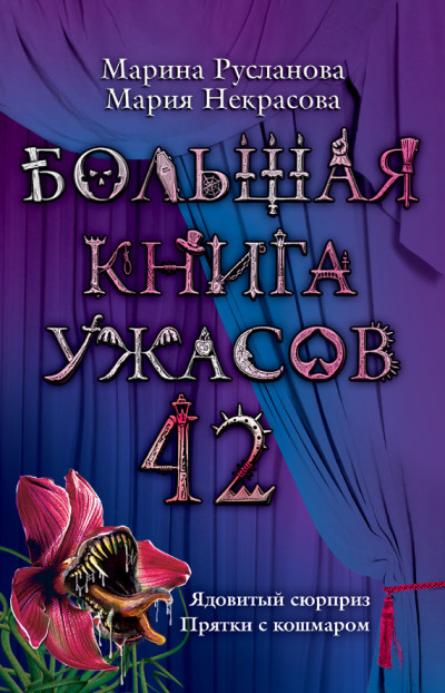 Большая книга ужасов — 42