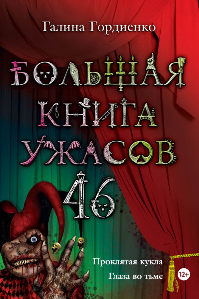 Большая книга ужасов — 46