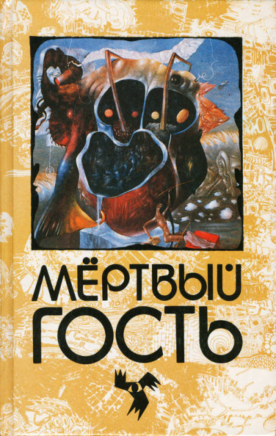 Мёртвый гость. Сборник рассказов о привидениях