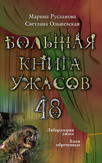 Большая книга ужасов — 48