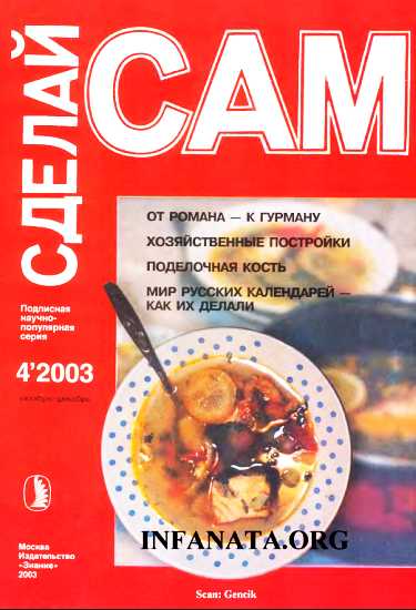 От романа-к гурману. Хозяйственные постройки...(Сделай сам №4∙2003)