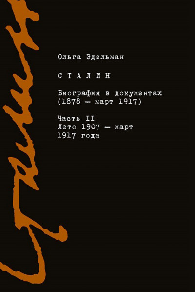 Сталин. Биография в документах (1878 – март 1917). Часть II: лето 1907 – март 1917 года