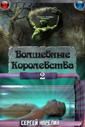 Волшебные Королевства 2